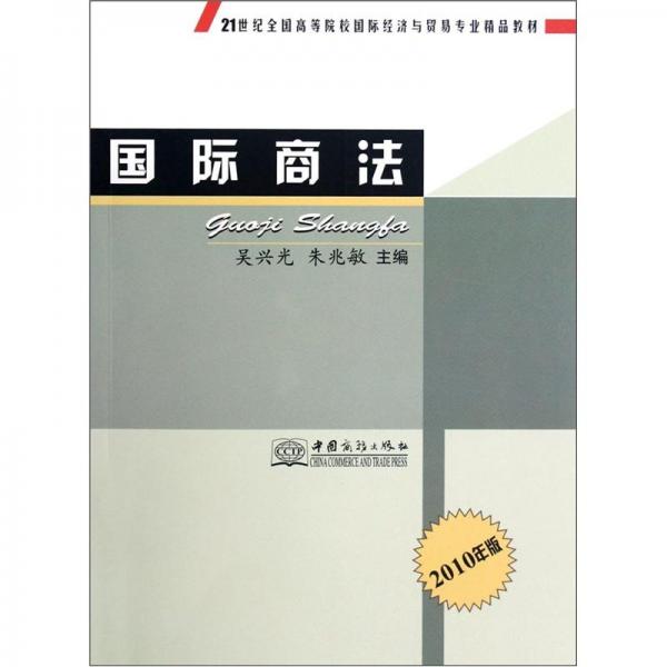 國(guó)際商法
