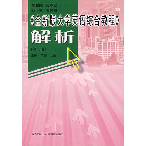 《全新版大學英語綜合教程》解析