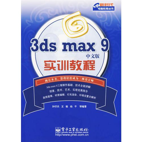 3ds max 9中文版实训教程