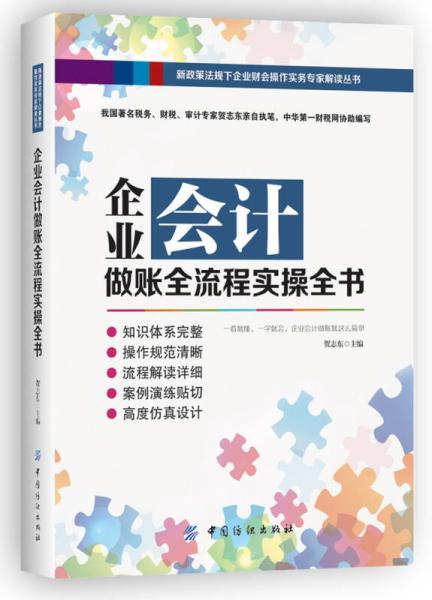 企業(yè)會計做賬全流程實操全書