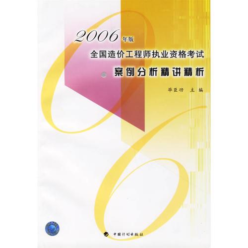 2006年版全国造价工程师执业资格考试案例分析精讲精析