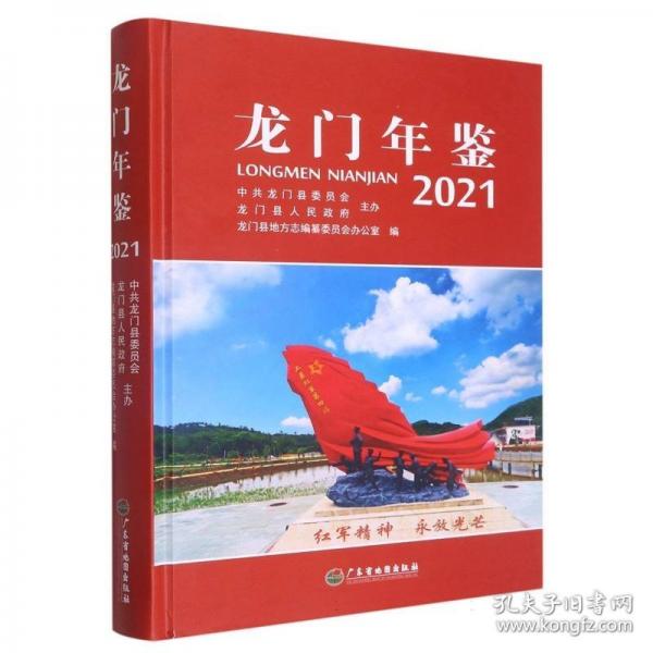 龙门年鉴.2021