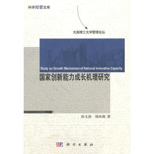 國家創(chuàng)新能力成長機理研究