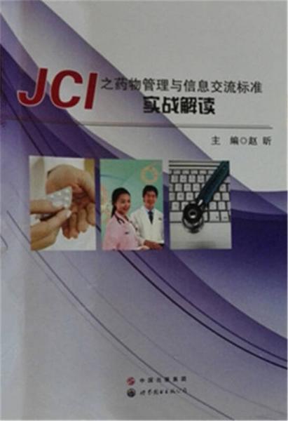 JCI之药物管理与信息交流标准实战解读