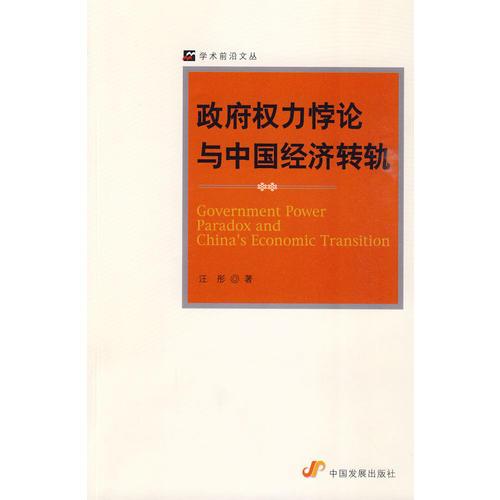 政府權(quán)力悖論與中國經(jīng)濟(jì)轉(zhuǎn)軌