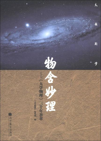 物含妙理：《大學物理》三十年薈萃
