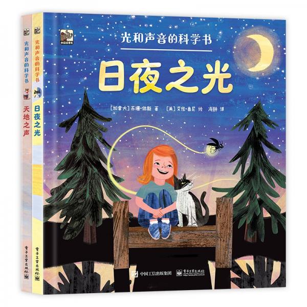 光和聲音的科學(xué)書（全2冊）