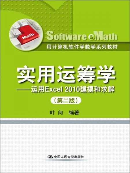 用计算机软件学数学系列教材实用运筹学：运用Excel 2010建模和求解（第2版）