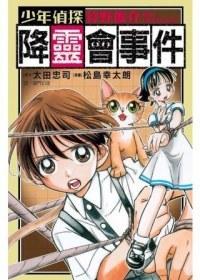 少年偵探狩野俊介 ~ 