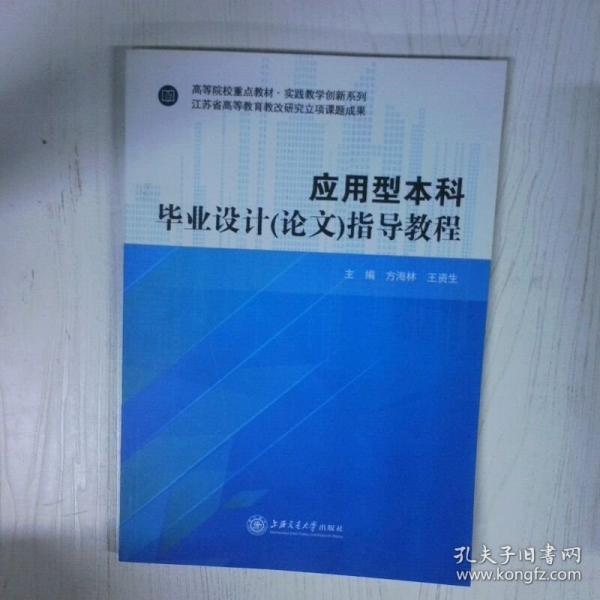 应用型本科毕业设计（论文）指导教程