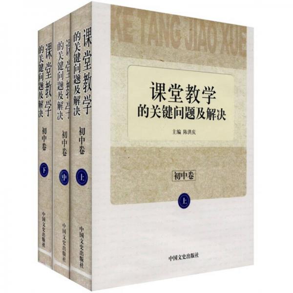課堂教學(xué)的關(guān)鍵問(wèn)題及解決.初中卷