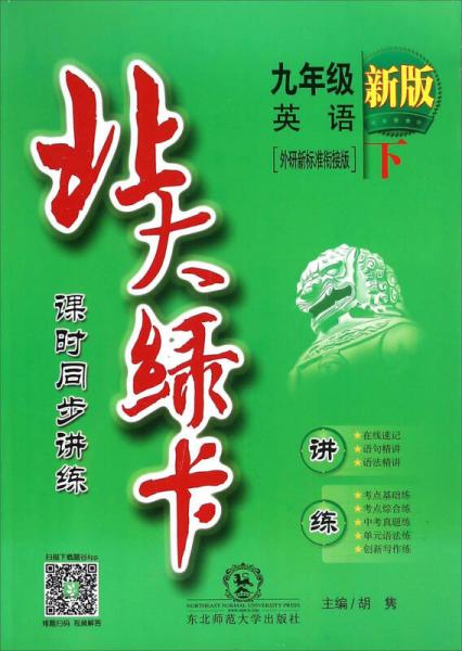 北大绿卡 课时同步讲练：英语（九年级下 外研新标准衔接版 新版）