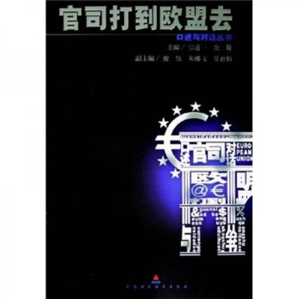 官司打到歐盟去