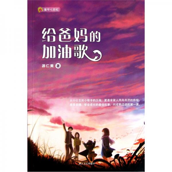 童年七彩虹：給爸媽的加油歌