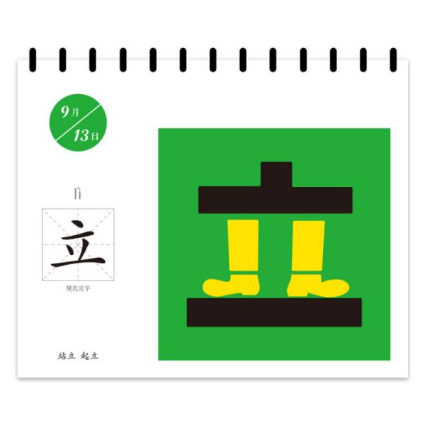 小台历绘本365联想汉字拼音汉字组词