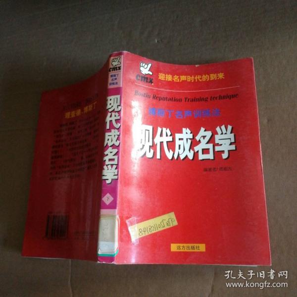 現(xiàn)代成名學(xué):博斯丁名聲訓(xùn)練法