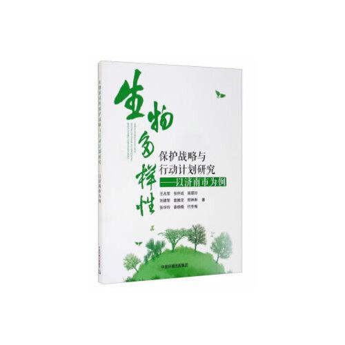 生物多樣性保護(hù)戰(zhàn)略與行動計劃研究——以濟(jì)南市為例