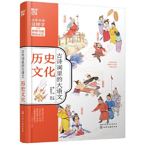 古詩(shī)詞里的大語(yǔ)文·歷史文化