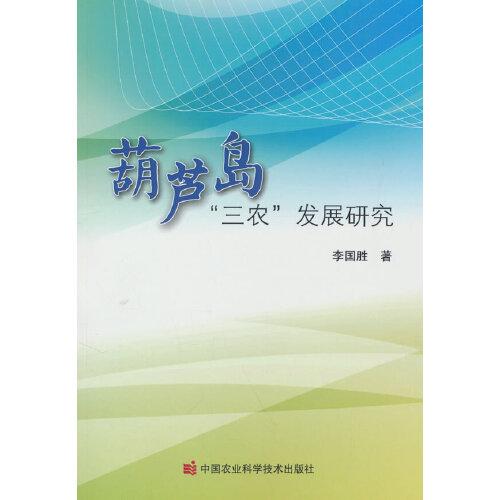 葫蘆島“三農(nóng)”發(fā)展研究