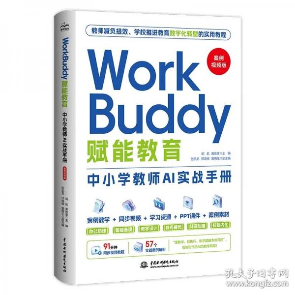 WorkBuddy赋能教育：中小学教师AI实战手册（案例视频版）