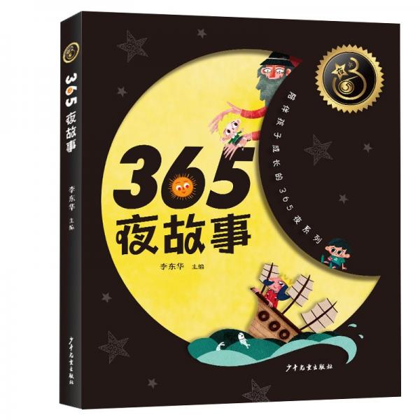 365夜故事