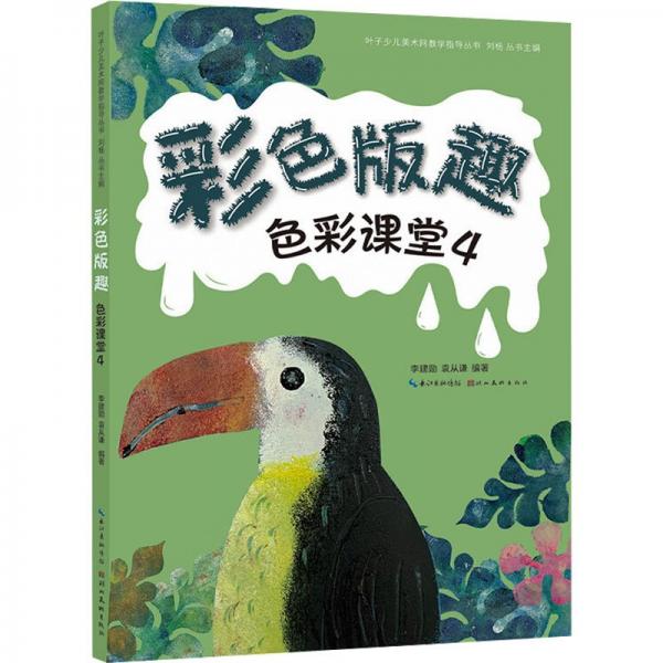 色彩課堂. 4彩色版趣