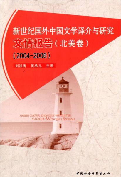 新世紀(jì)國外中國文學(xué)譯介與研究文情報告（北美卷）（2004-2006）