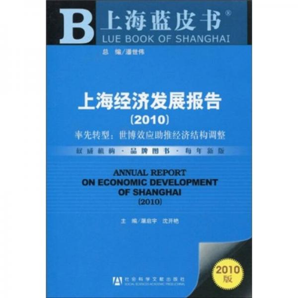 上海經(jīng)濟發(fā)展報告（率先轉(zhuǎn)型：世博效應(yīng)助推經(jīng)濟結(jié)構(gòu)調(diào)整）（2010版）