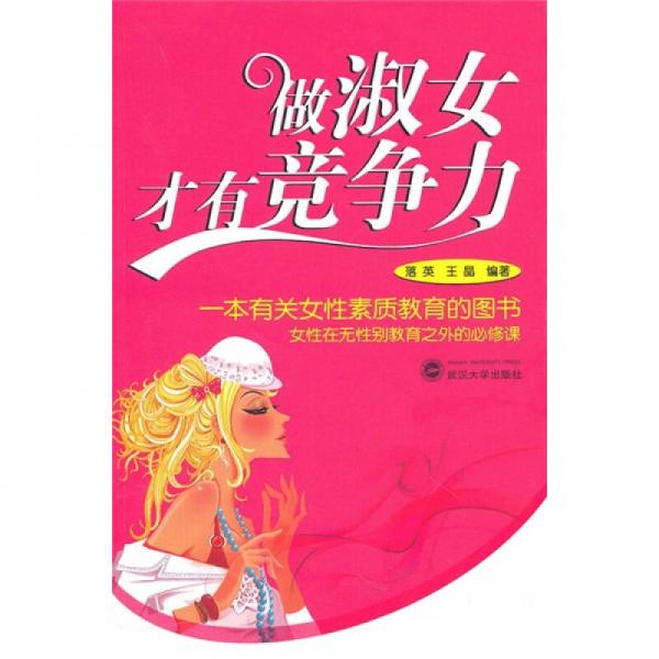 做淑女才有竞争力