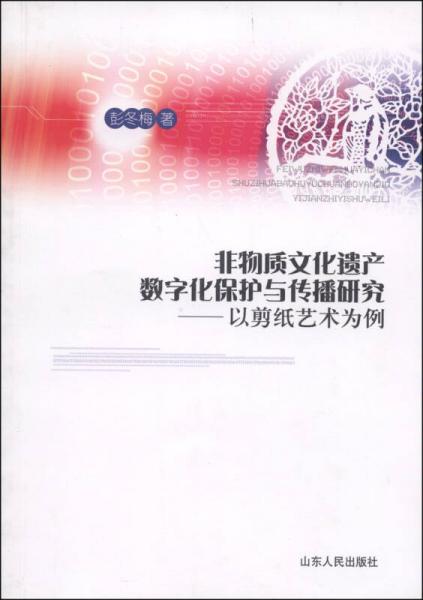 非物质文化遗产数字化保护与传播研究：以剪纸艺术为例