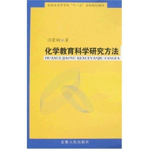 化學(xué)教育科學(xué)研究方法