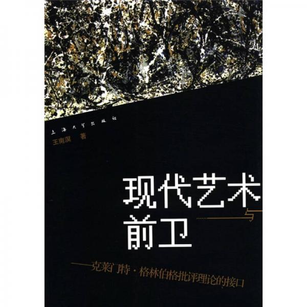 現(xiàn)代藝術(shù)與前衛(wèi)