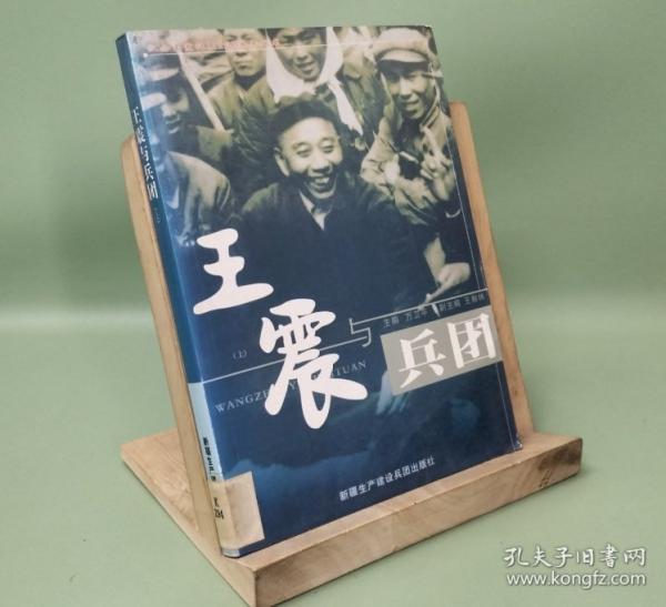 王震與兵團