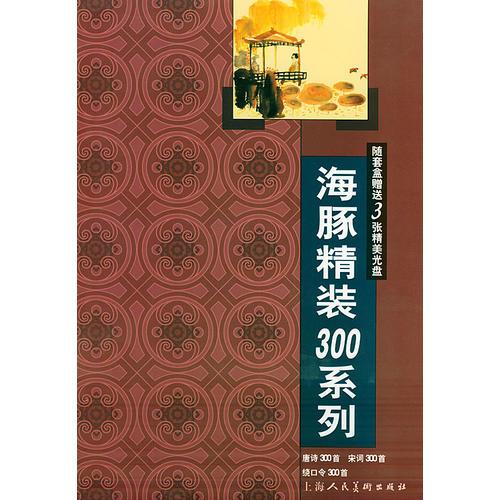 海豚精装300系列：唐诗、宋词、绕口令