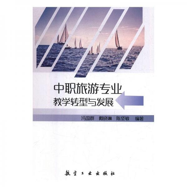 中職旅游專業(yè)教學轉型與發(fā)展