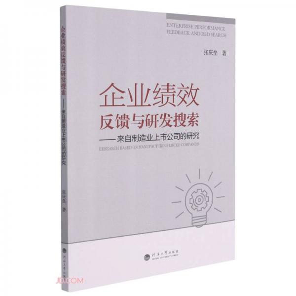 企业绩效反馈与研发搜索--来自制造业上市公司的研究