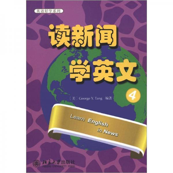 英语好学系列·读新闻：学英文4