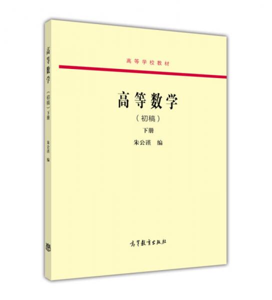 高等數(shù)學(xué)（初稿）下冊(cè)