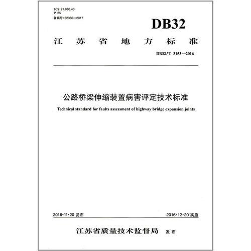 公路橋梁伸縮裝置病害評(píng)定技術(shù)標(biāo)準(zhǔn)（DB32/T 3153—2016）