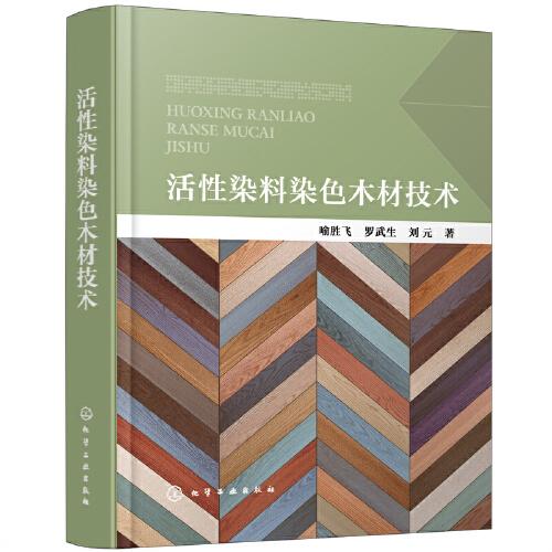 活性染料染色木材技術(shù)