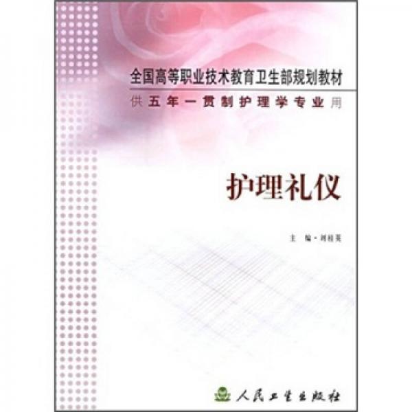 护理礼仪（供五年一贯制护理学专业用）