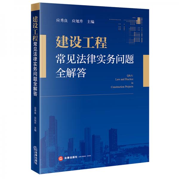 建設(shè)工程常見法律實務(wù)問題全解答