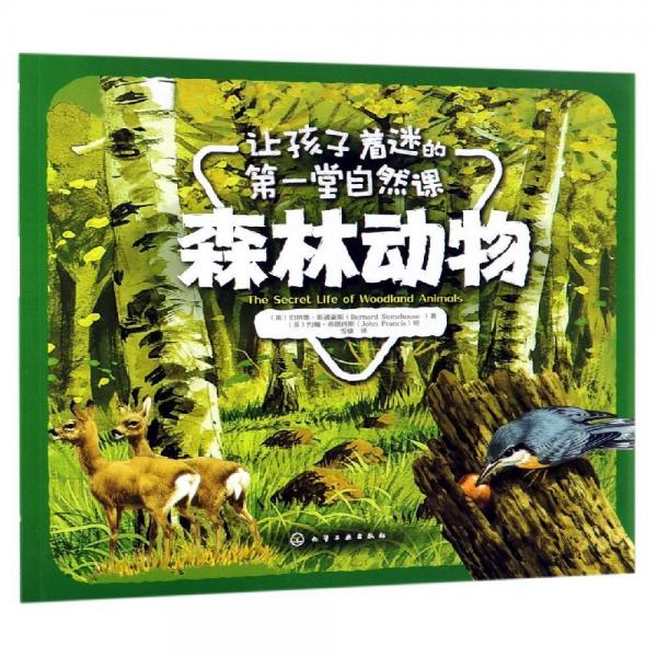 森林動(dòng)物讓孩子著迷的第一堂自然課 英伯納德·斯通豪斯Bernard Stonehouse　著 英約翰·弗朗西斯John Francis　繪 著 雪棣 譯  
