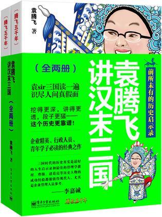 袁騰飛講漢末三國(guó)（上下）