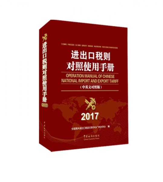 进出口税则对照使用手册（2017年版）