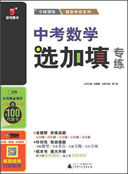 广西师范大学出版社 2016中考数学选加填专练/题型专练系列