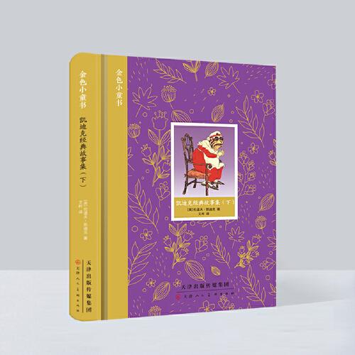 金色小童書 凱迪克經典故事集（下）