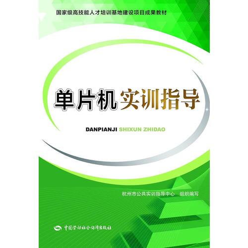 單片機(jī)實(shí)訓(xùn)指導(dǎo)--國家級高技能人才培訓(xùn)基地建設(shè)項(xiàng)目成果教材