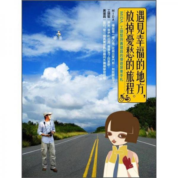 遇見幸福的地方, 放掉憂愁的旅程。