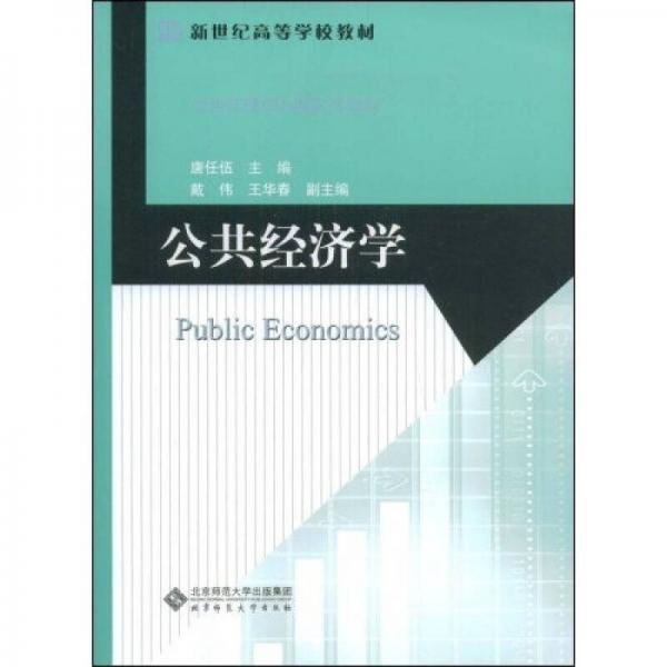 新世紀(jì)高等學(xué)校教材·公共管理核心課系列教材：公共經(jīng)濟(jì)學(xué)